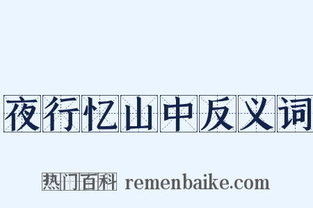 夜行忆山中反义词是什么意思的图片